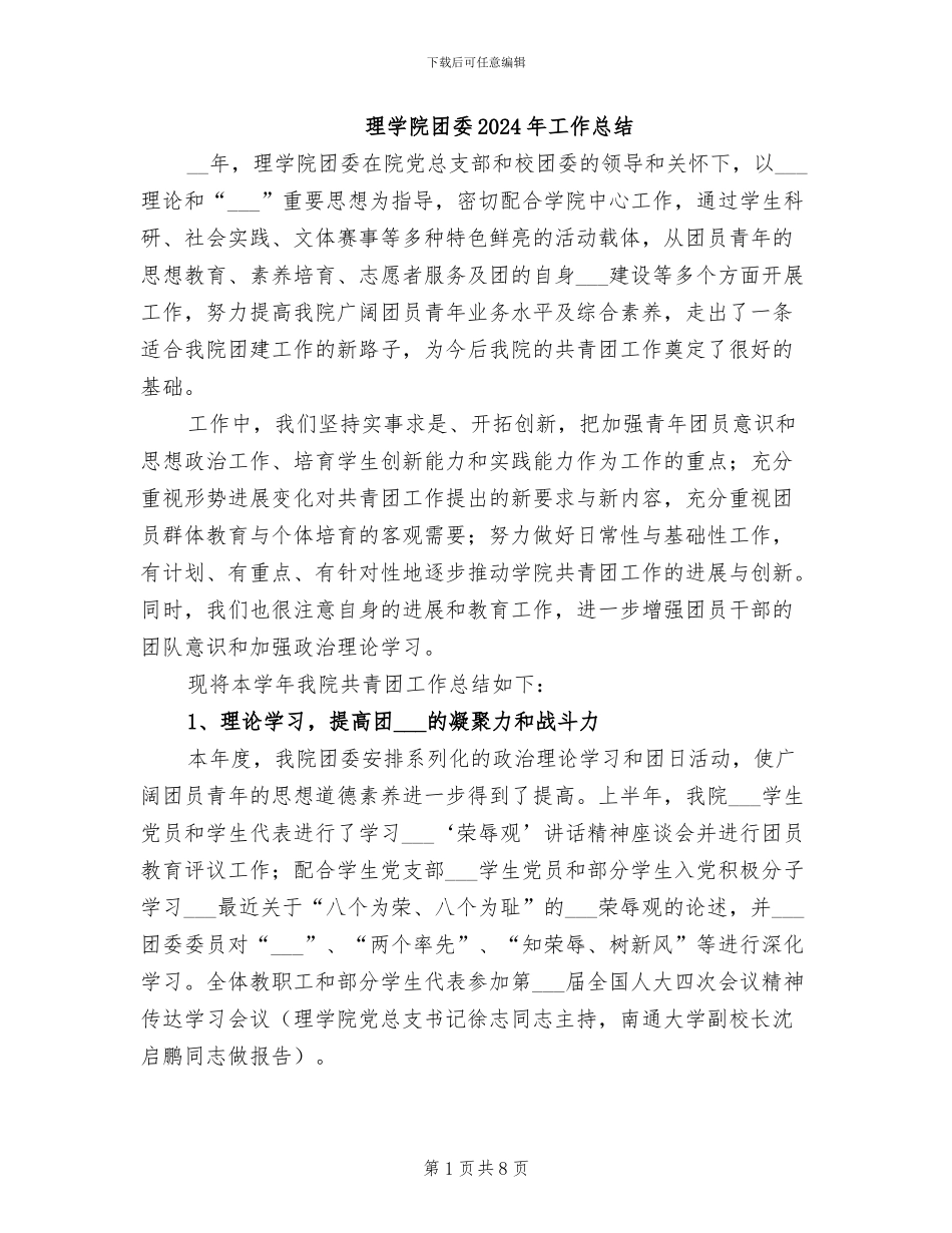 理学院团委2024年工作总结_第1页