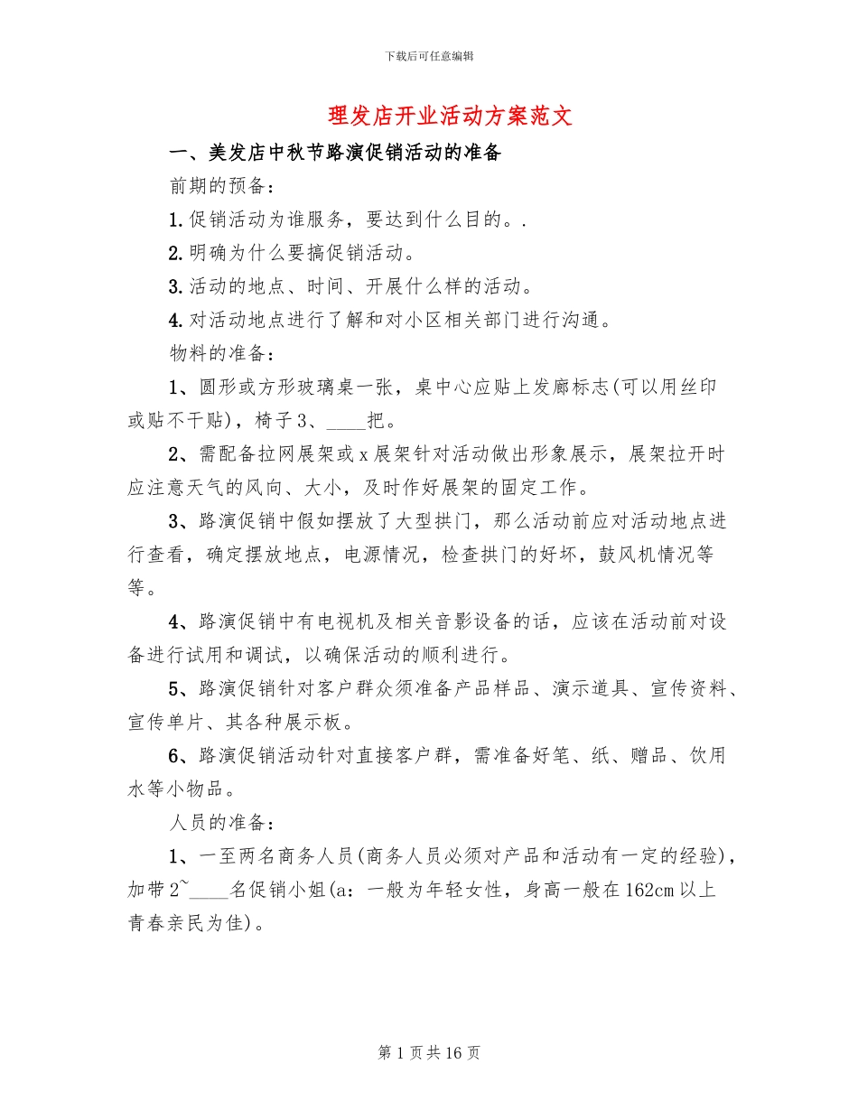 理发店开业活动方案范文(6篇)_第1页