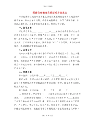 理想信念教育实践活动方案范文