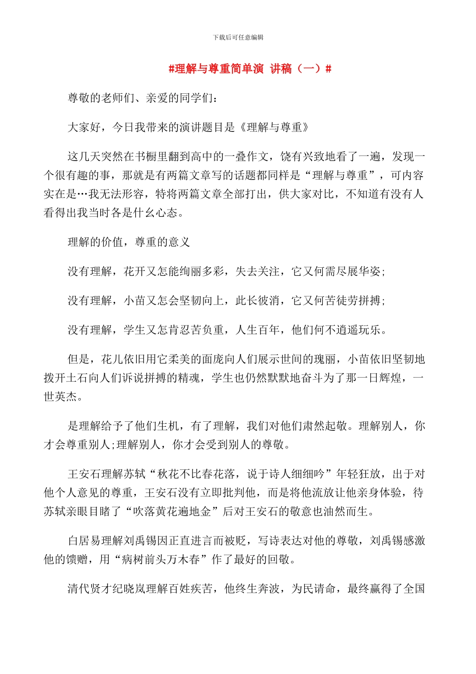 理解与尊重简单演讲稿_第1页