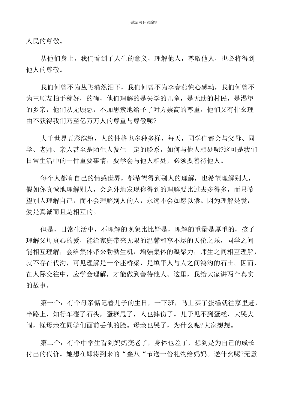 理解与尊重简单演讲稿_第2页