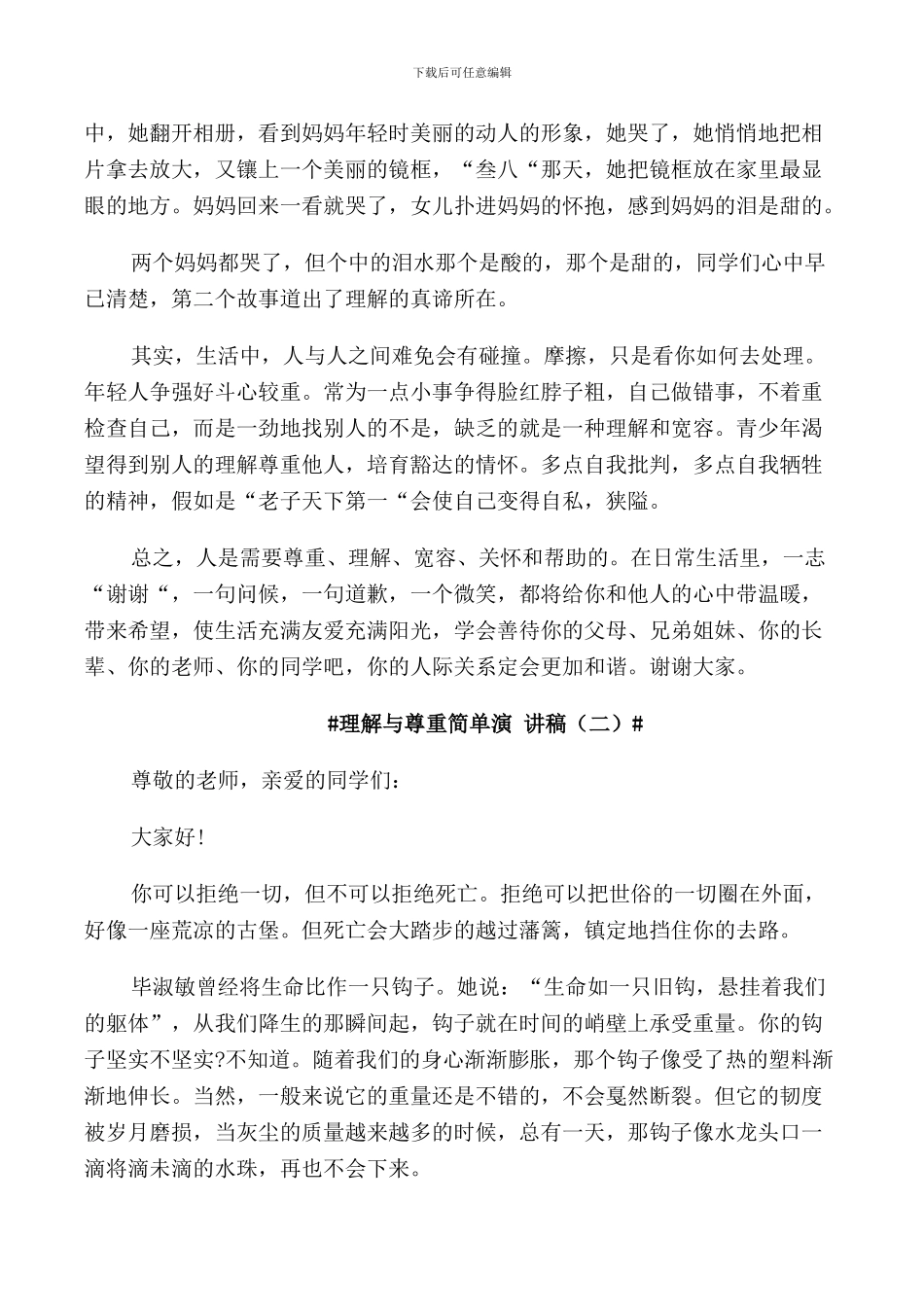 理解与尊重简单演讲稿_第3页