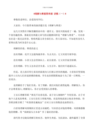 理解与尊重简单演讲稿