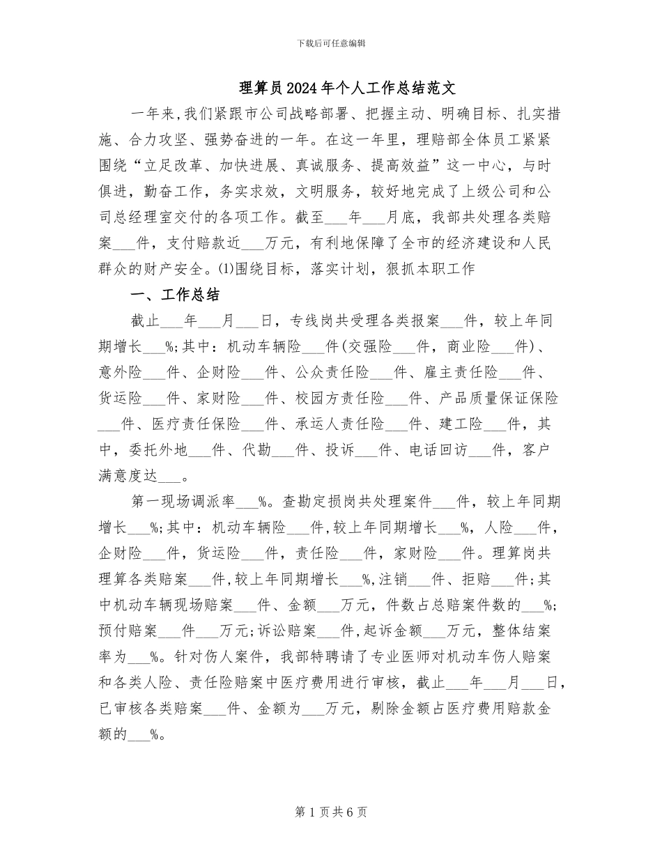 理算员2024年个人工作总结范文_第1页