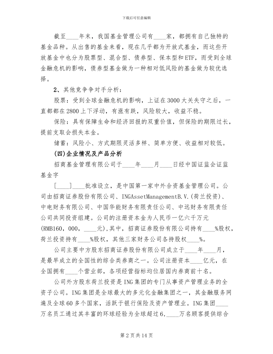 理财产品营销方案范文(2篇)_第2页