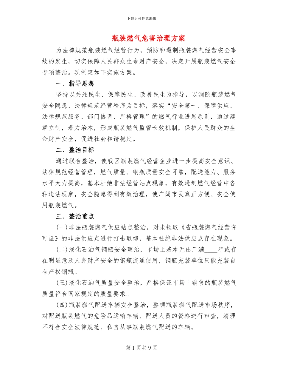 瓶装燃气危害治理方案_第1页