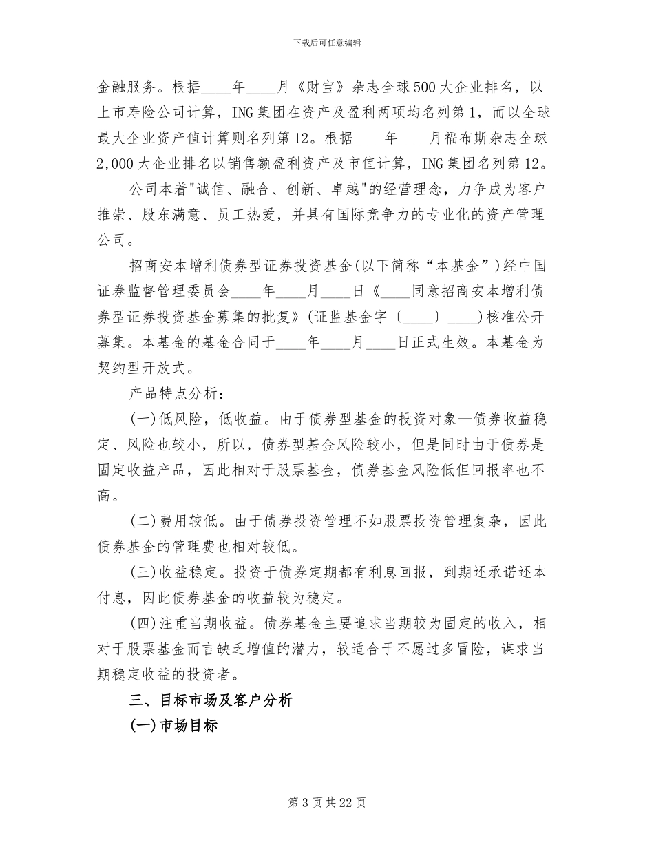 理财产品营销方案范文_第3页