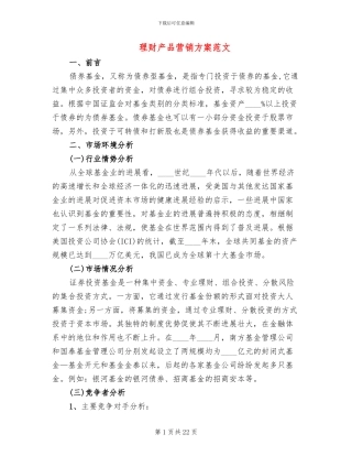 理财产品营销方案范文