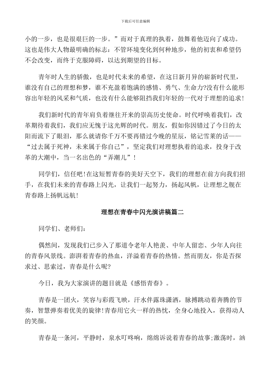 理想在青春中闪光演讲稿五篇_第2页