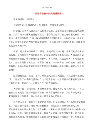 理想在青春中闪光演讲稿五篇