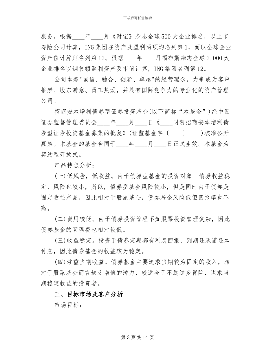 理财产品营销方案范本(2篇)_第3页