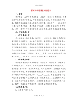 理财产品营销方案范本(2篇)