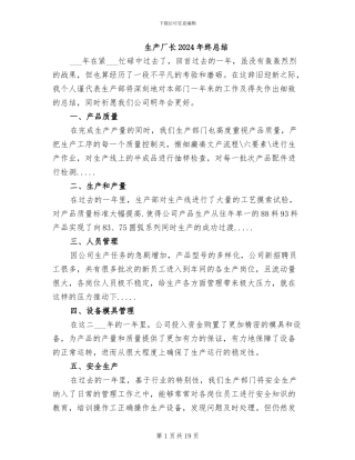 生产厂长2024年终总结