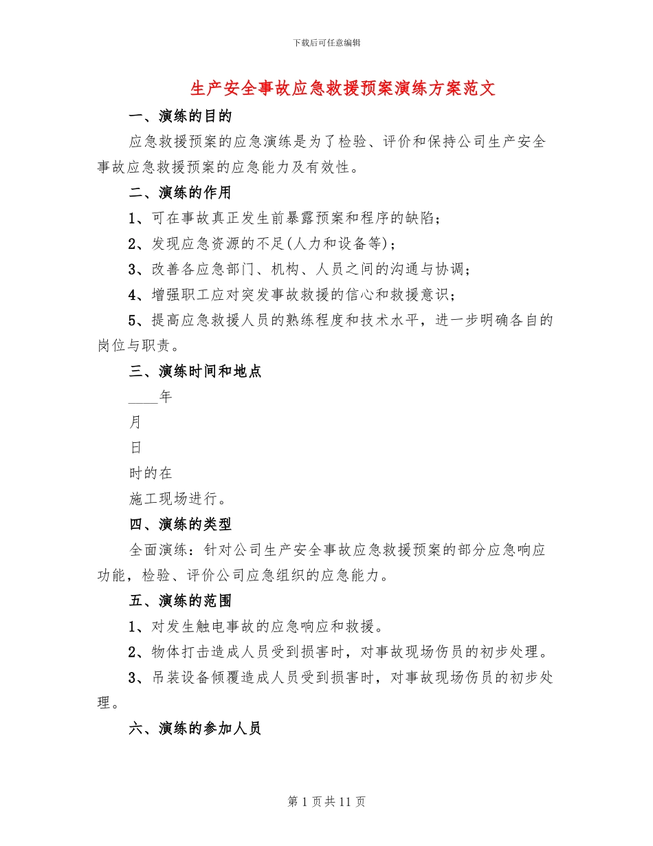 生产安全事故应急救援预案演练方案范文_第1页