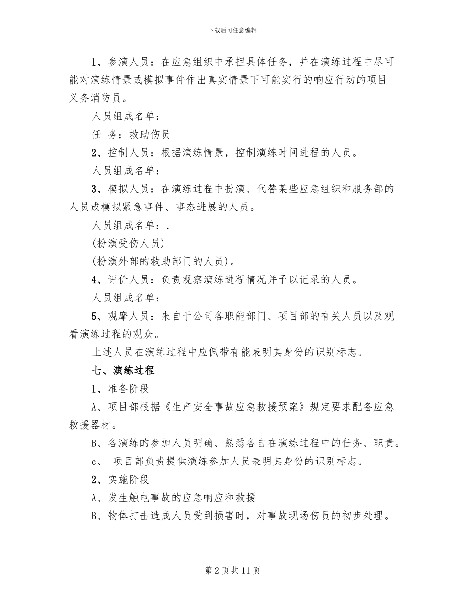 生产安全事故应急救援预案演练方案范文_第2页