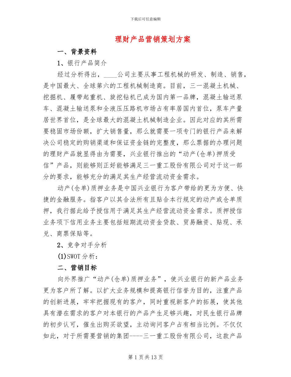 理财产品营销策划方案_第1页