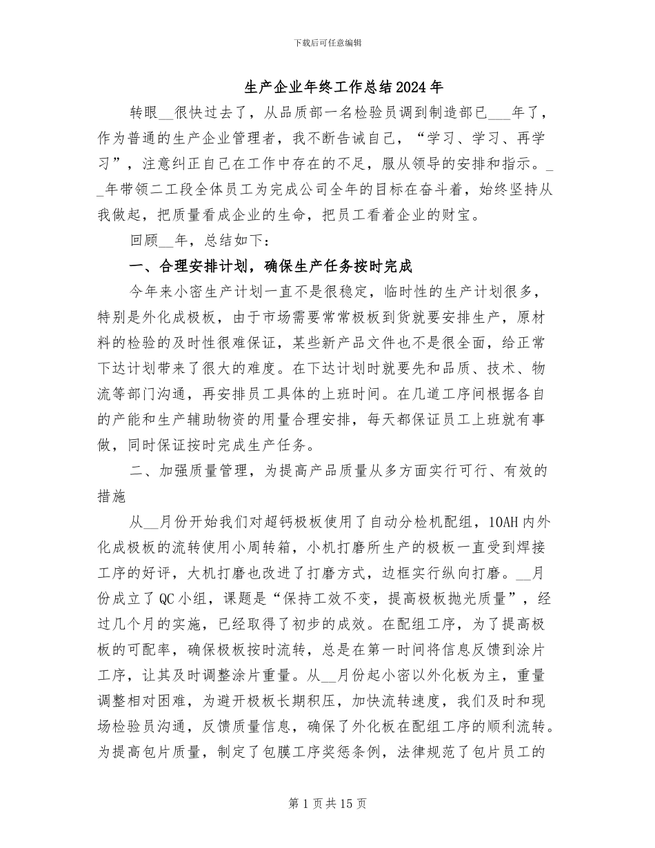 生产企业年终工作总结2024年_第1页