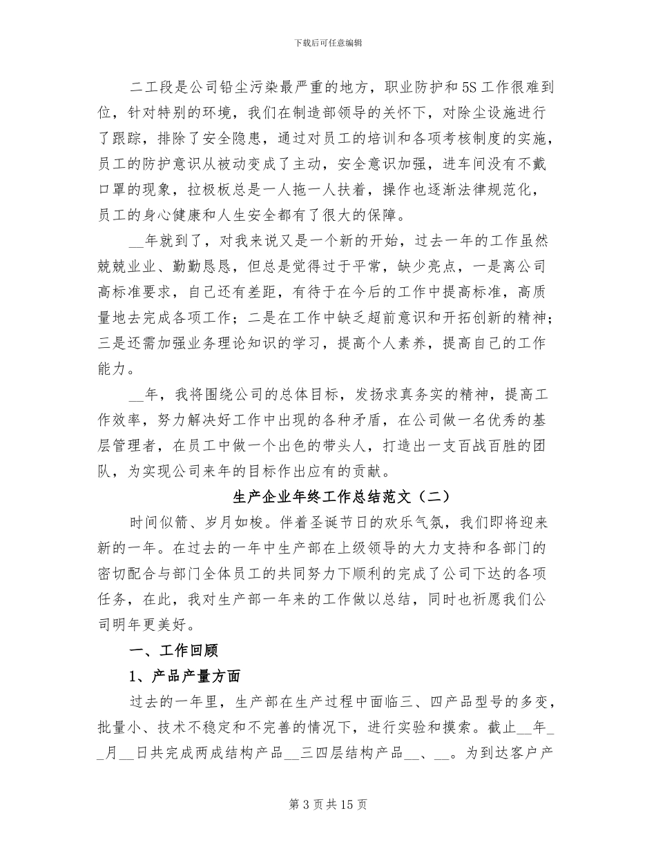 生产企业年终工作总结2024年_第3页