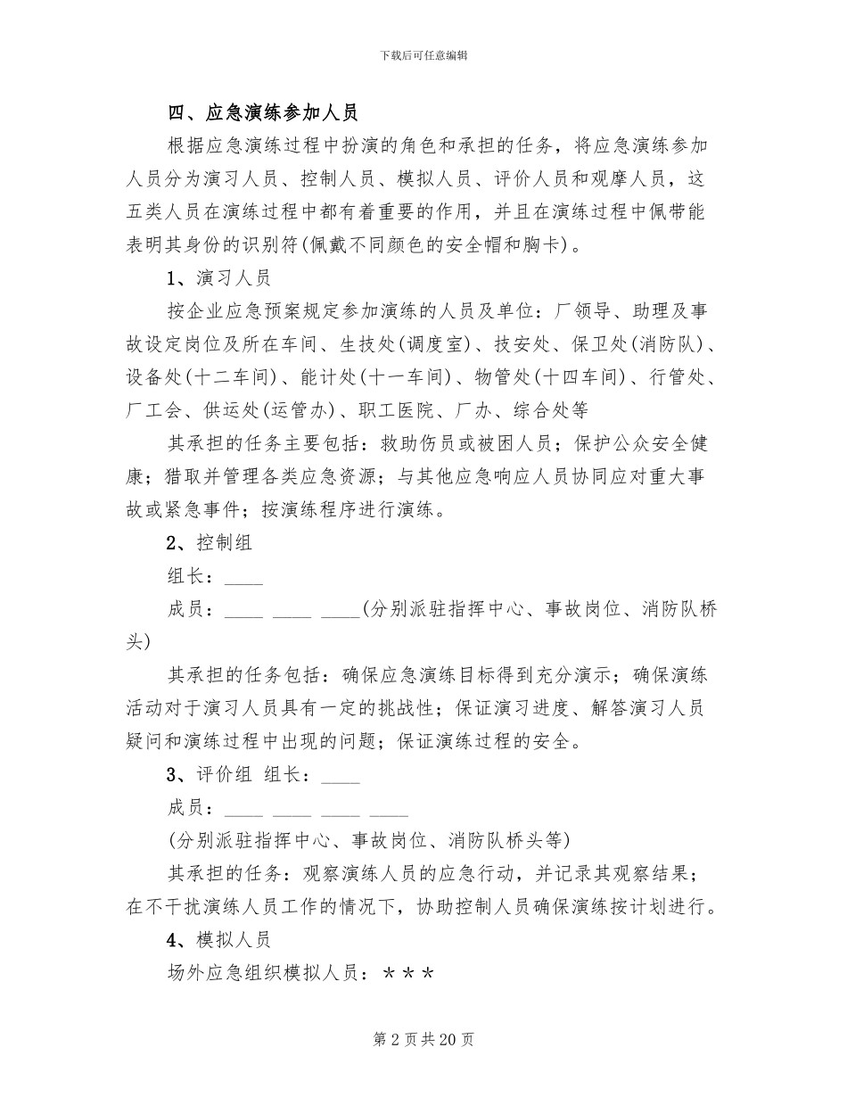 生产安全事故应急救援演练方案_第2页