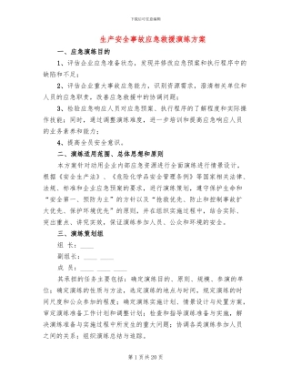 生产安全事故应急救援演练方案