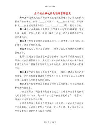 生产安全事故应急预案管理规定
