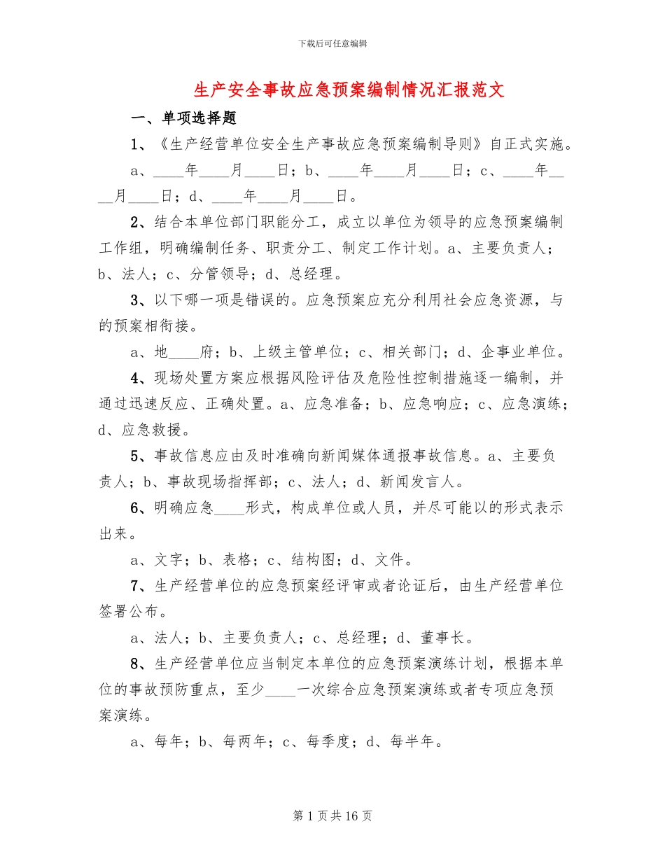 生产安全事故应急预案编制情况汇报范文_第1页