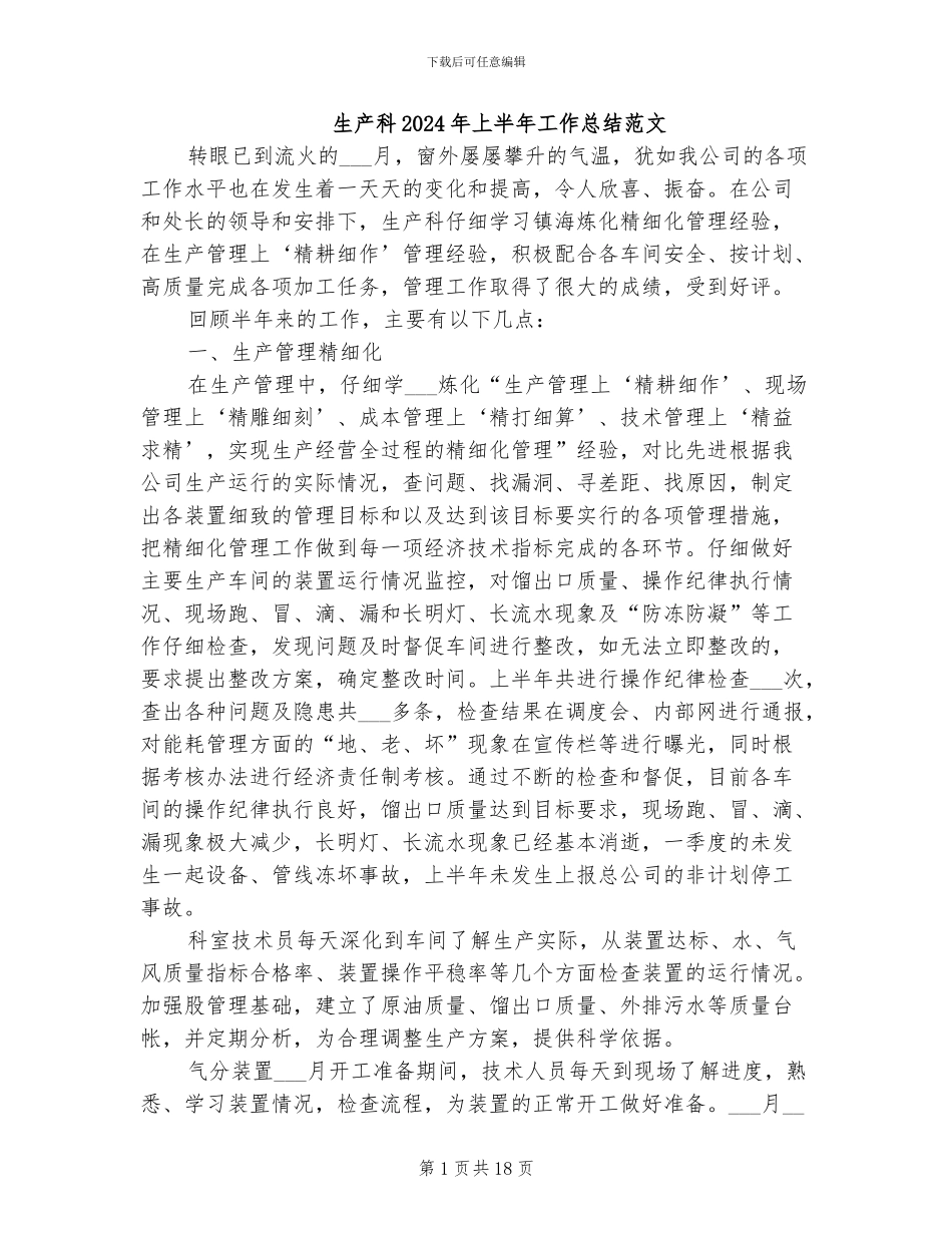 生产科2024年上半年工作总结范文_第1页