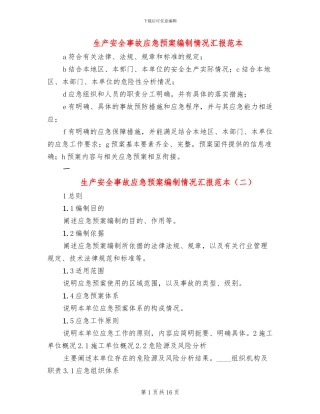 生产安全事故应急预案编制情况汇报范本