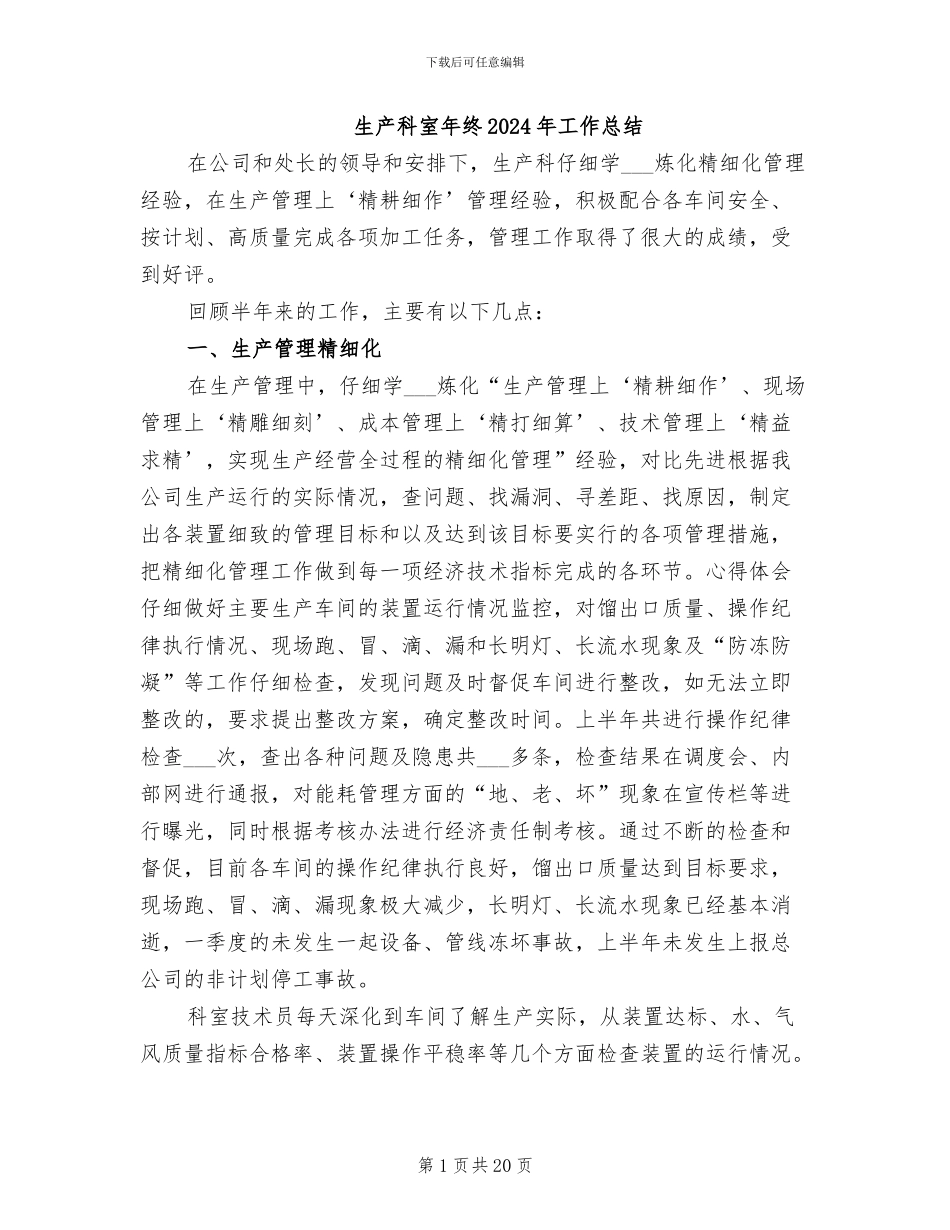 生产科室年终2024年工作总结_第1页