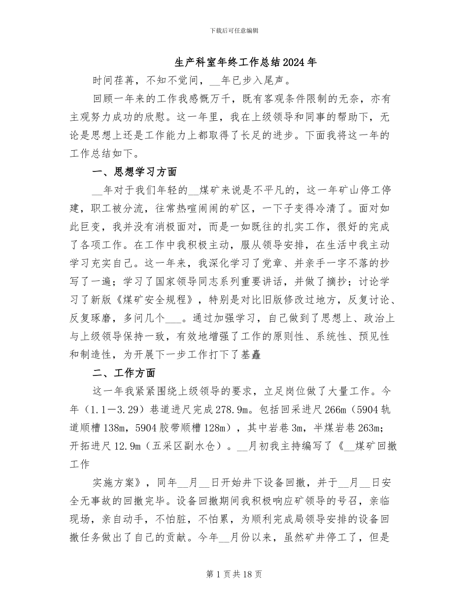 生产科室年终工作总结2024年_第1页