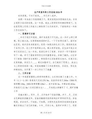 生产科室年终工作总结2024年