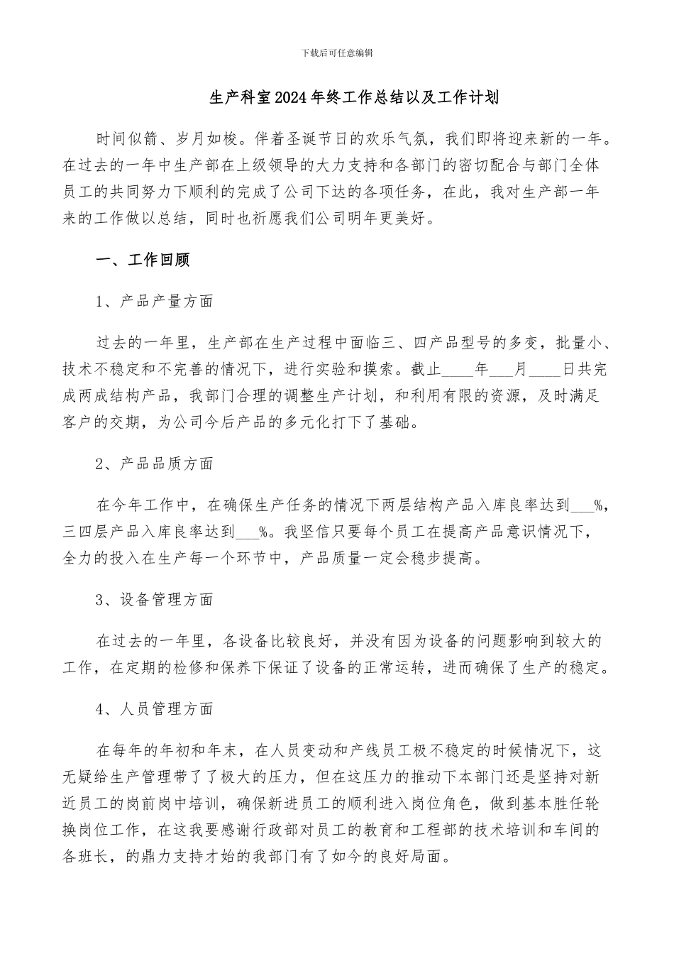 生产科室2024年终工作总结以及工作计划_第1页