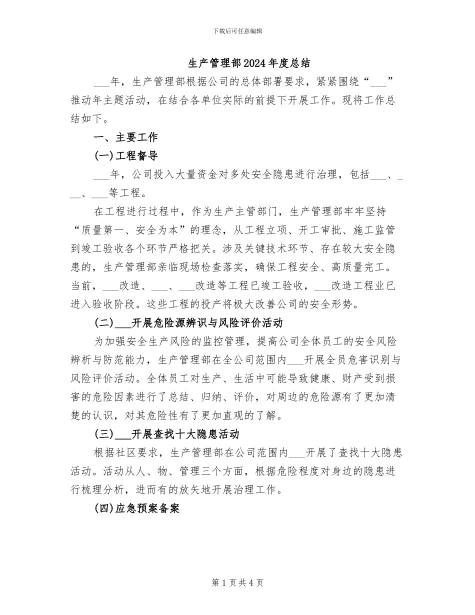 生产管理部2024年度总结_第1页