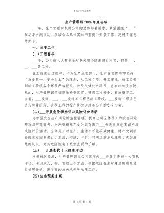 生产管理部2024年度总结