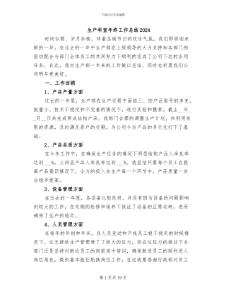 生产科室年终工作总结2024
