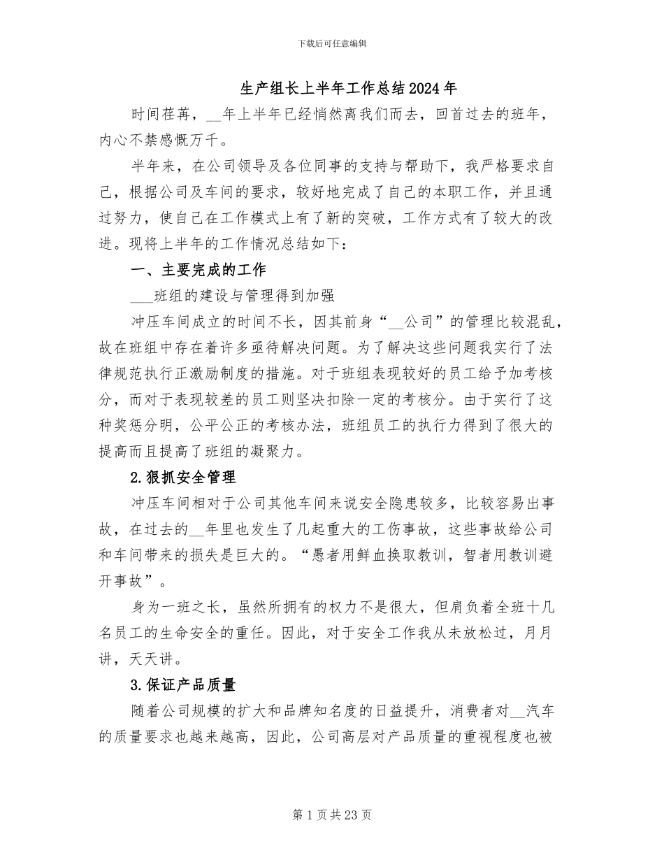 生产组长上半年工作总结2024年_第1页