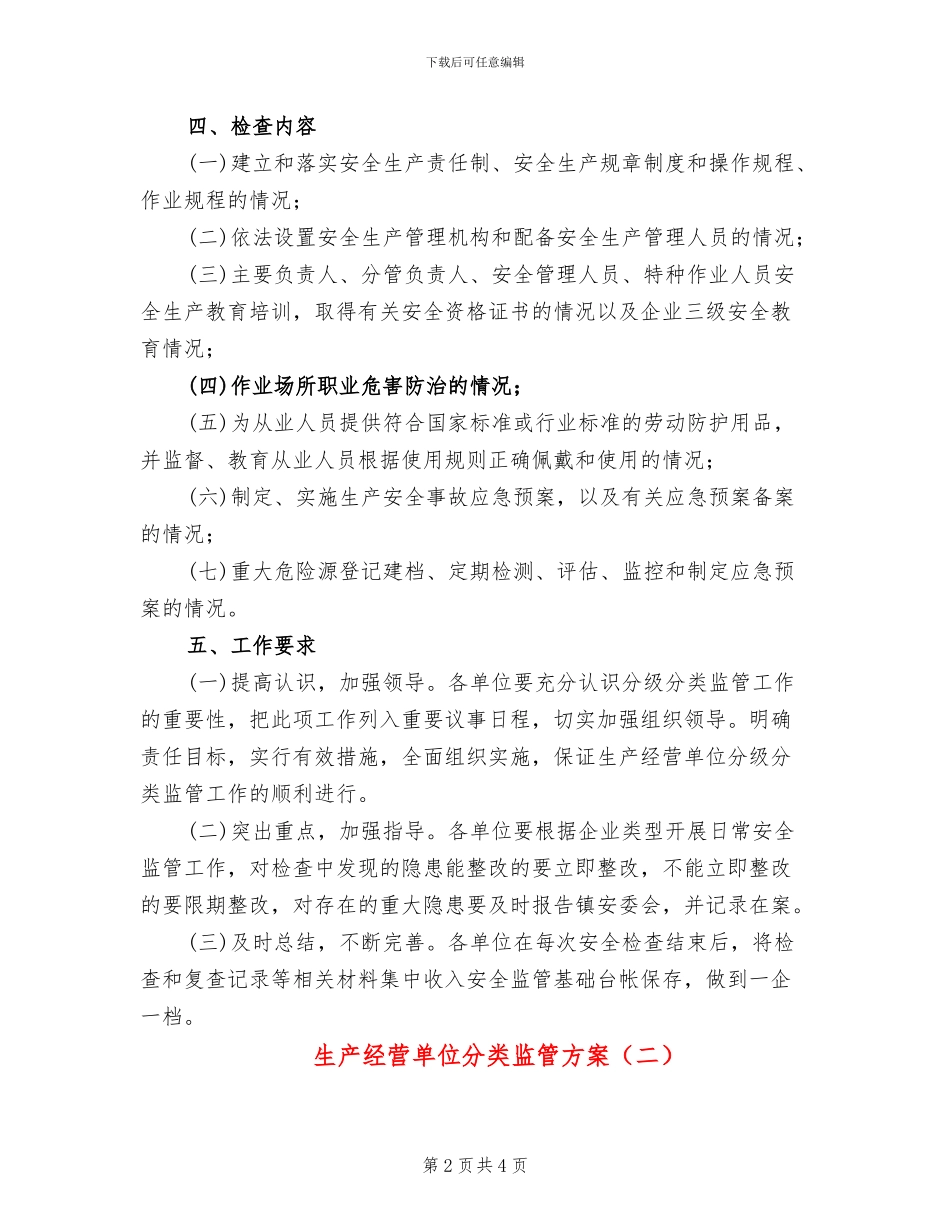 生产经营单位分类监管方案_第2页