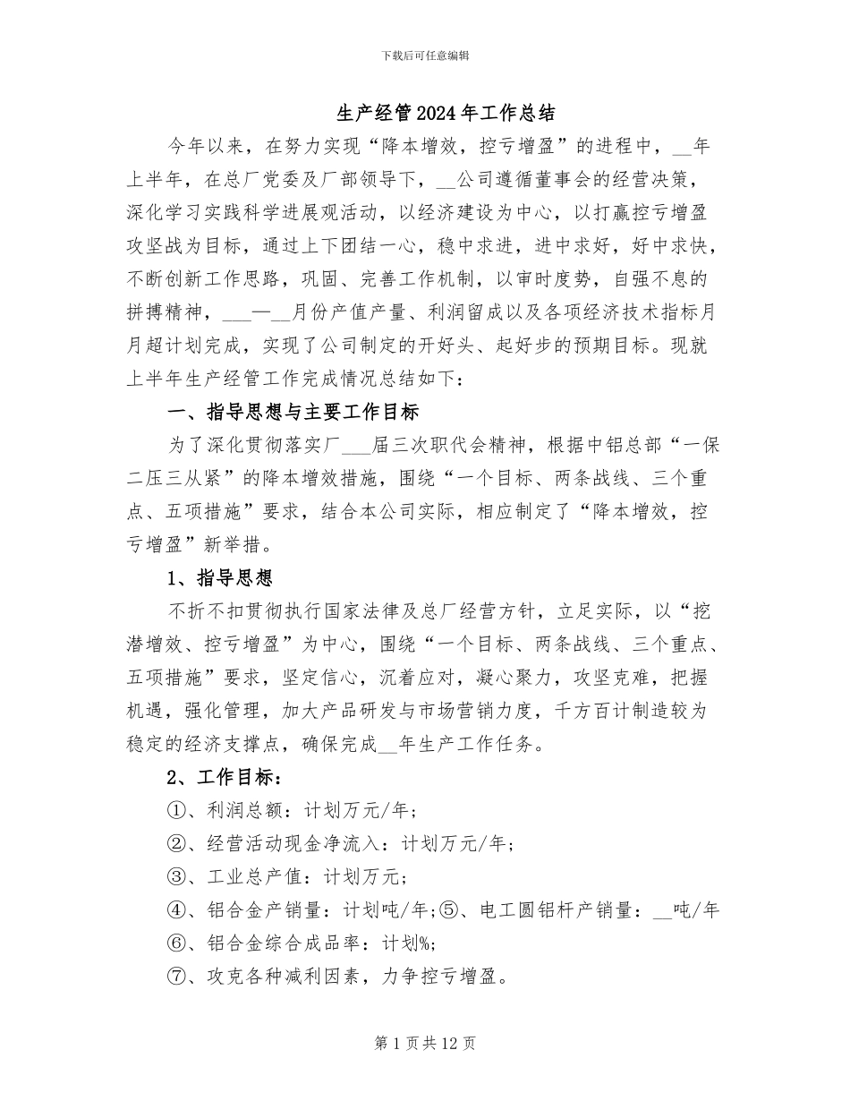 生产经管2024年工作总结_第1页