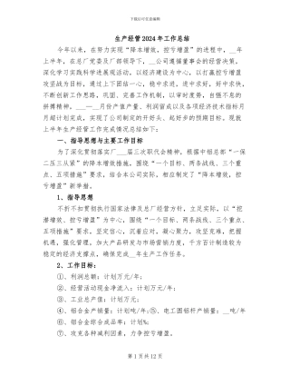 生产经管2024年工作总结