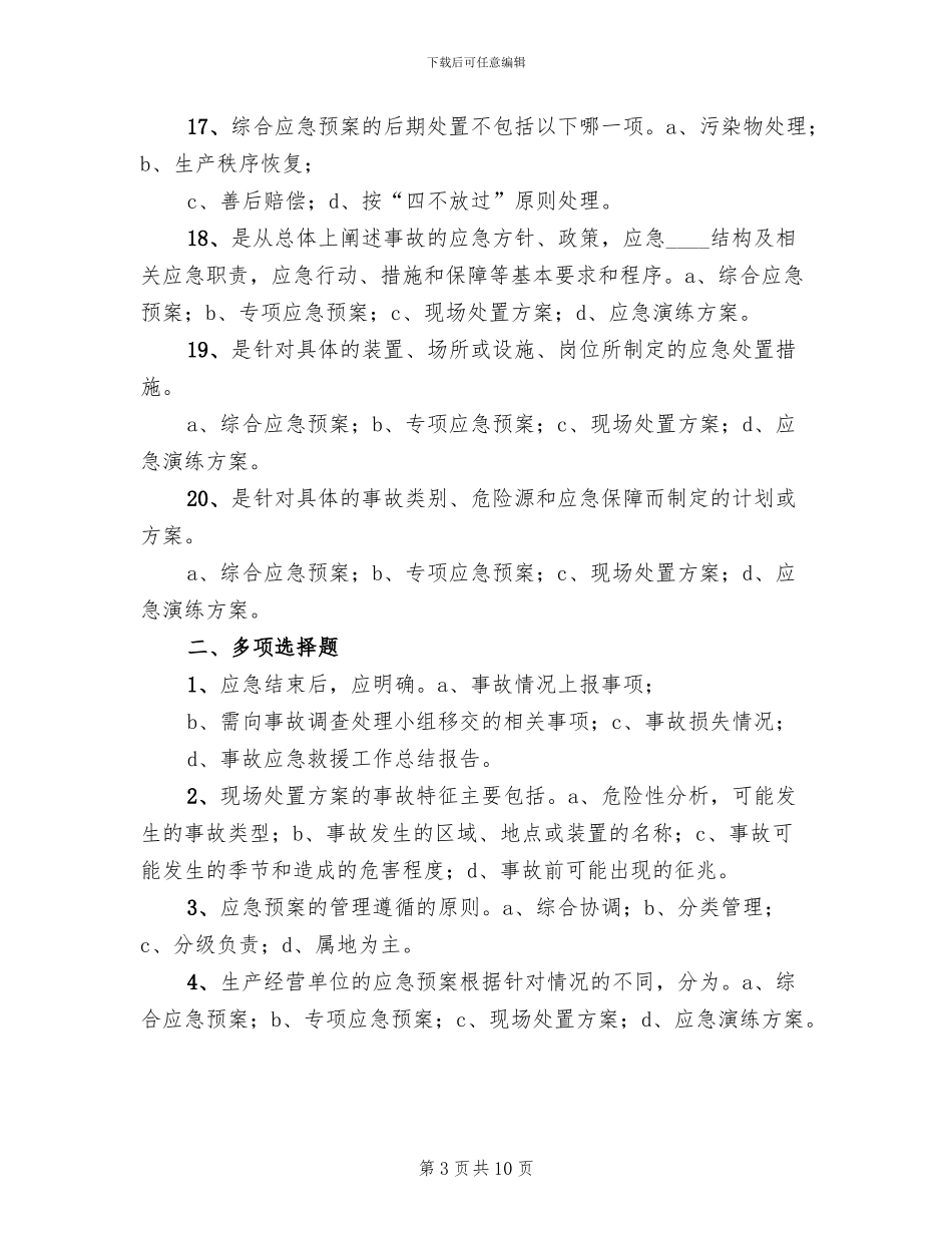 生产安全事故应急预案编制情况汇报范文(2篇)_第3页