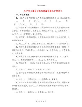 生产安全事故应急预案编制情况汇报范文(2篇)