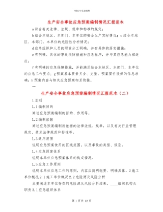 生产安全事故应急预案编制情况汇报范本(3篇)