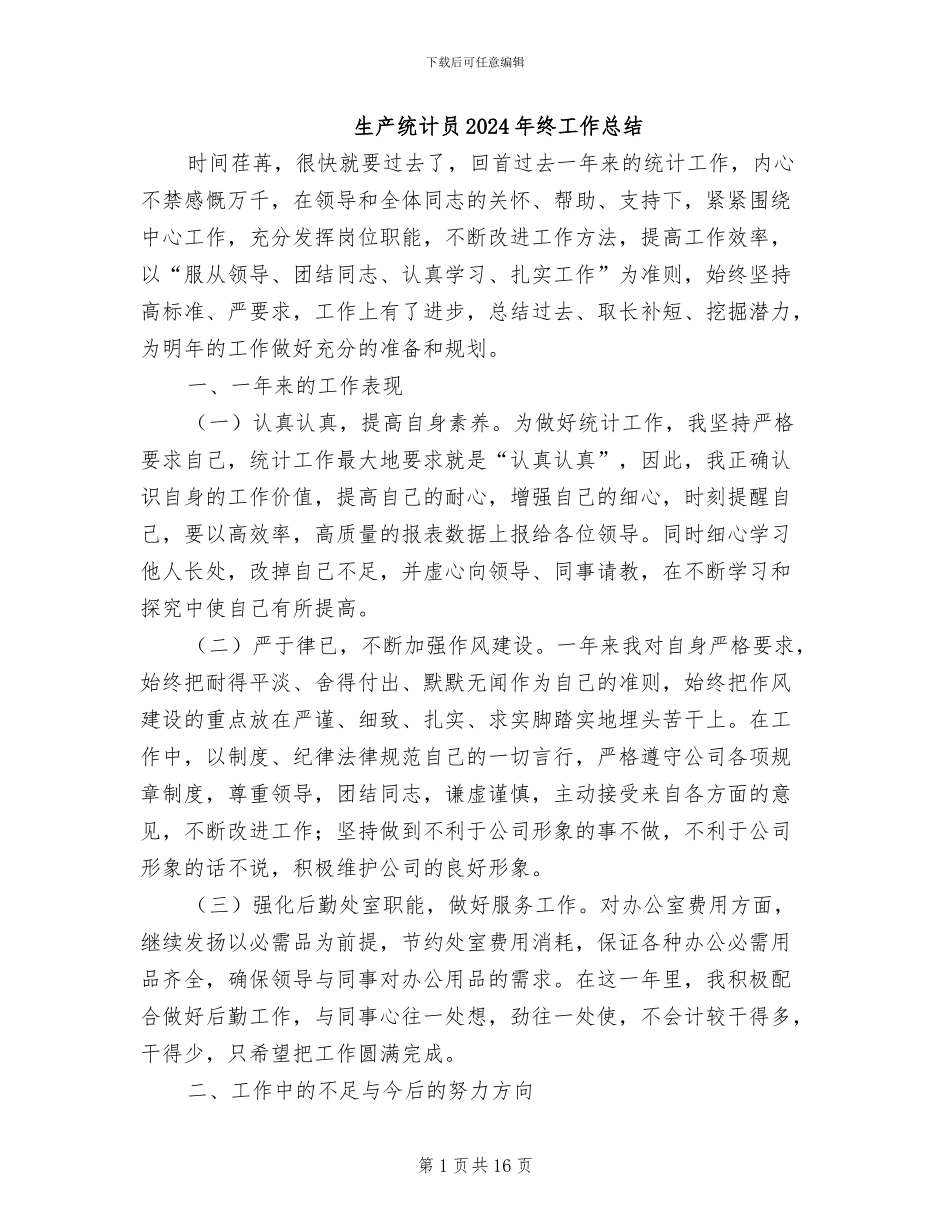 生产统计员2024年终工作总结_第1页