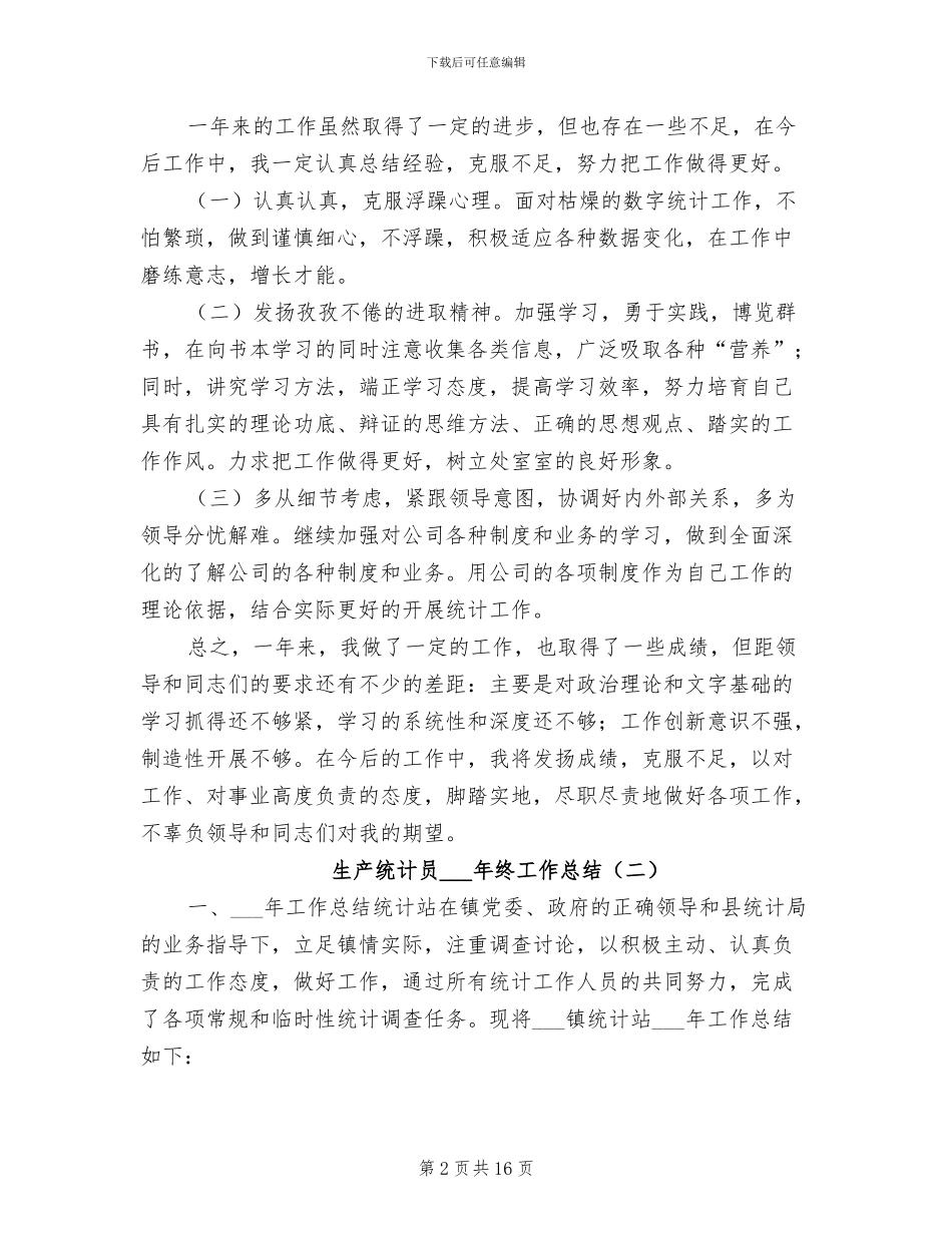 生产统计员2024年终工作总结_第2页