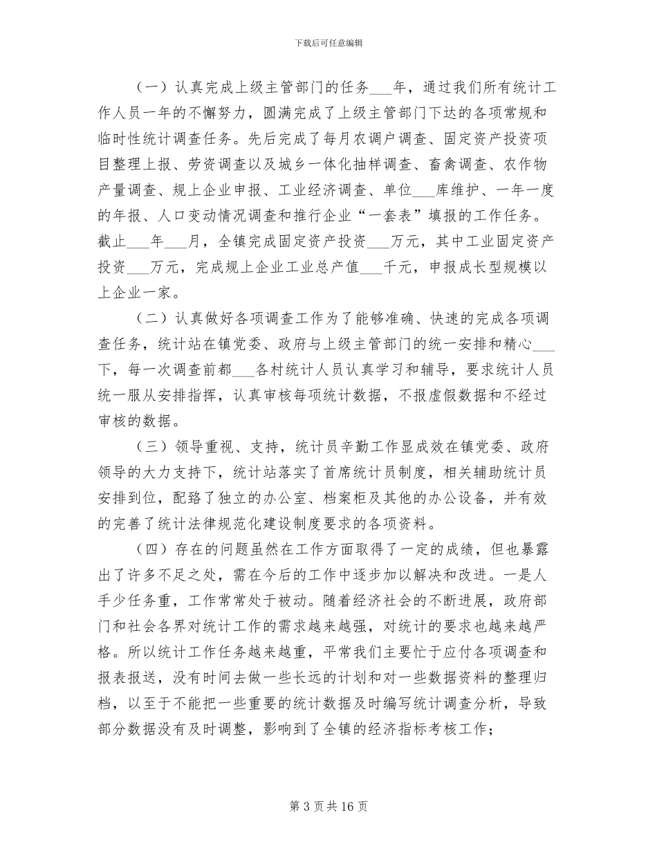 生产统计员2024年终工作总结_第3页