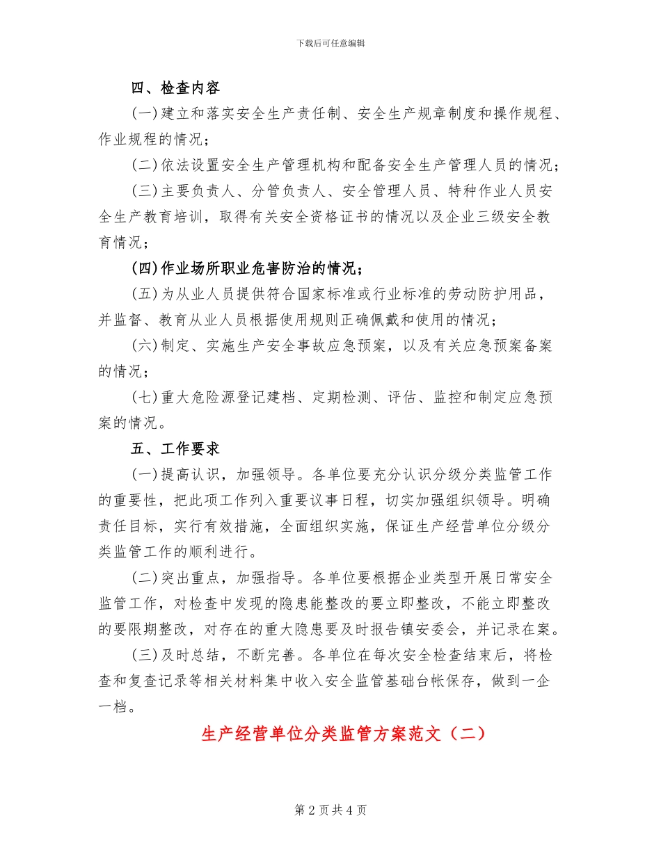 生产经营单位分类监管方案范文_第2页