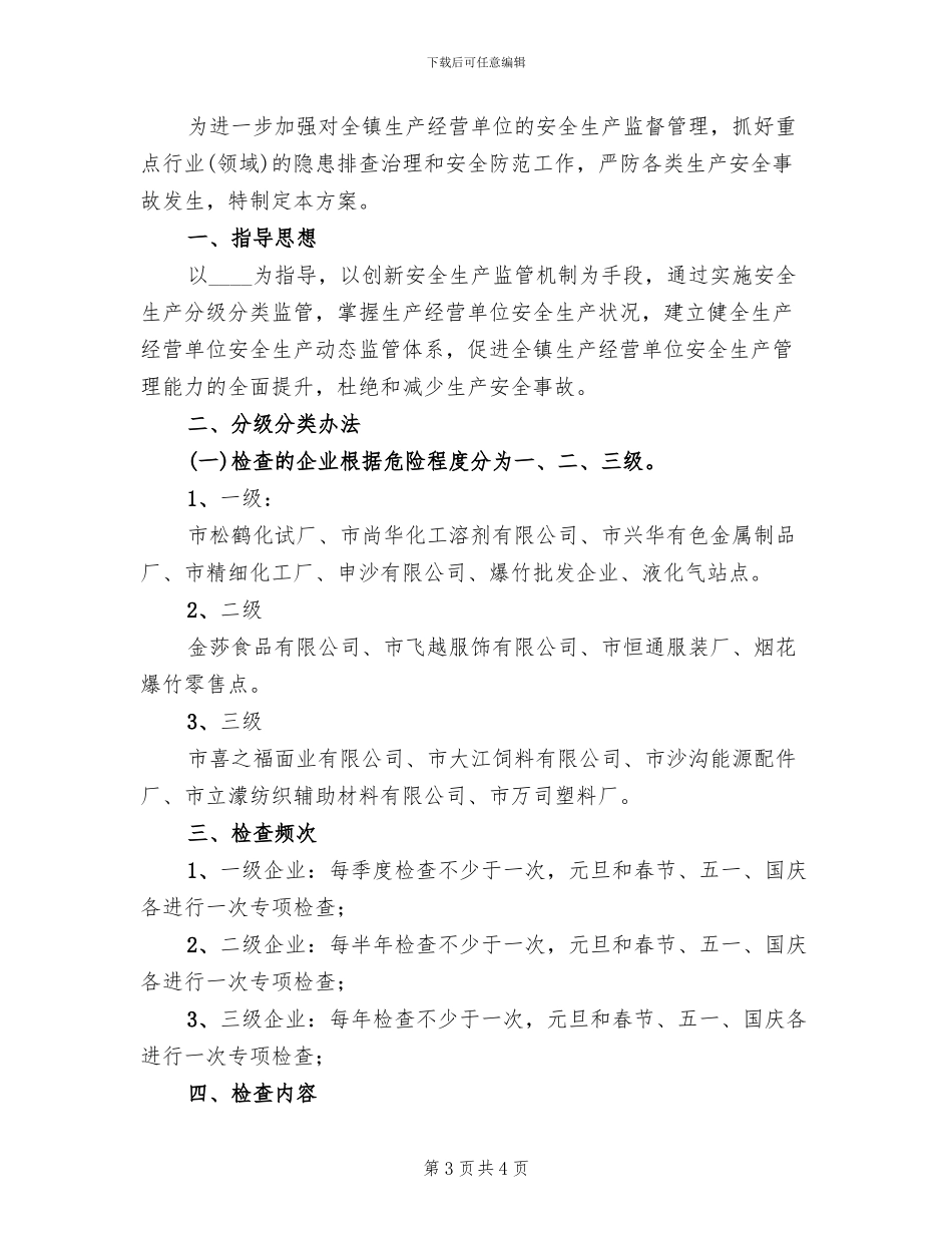 生产经营单位分类监管方案范文_第3页