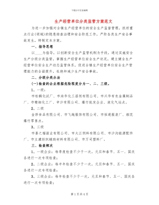 生产经营单位分类监管方案范文