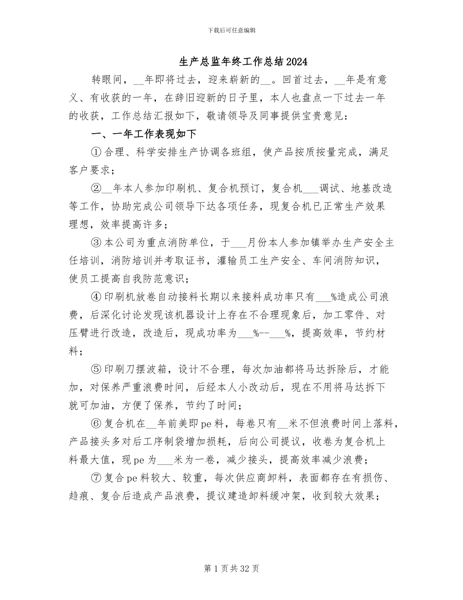 生产总监年终工作总结2024_第1页