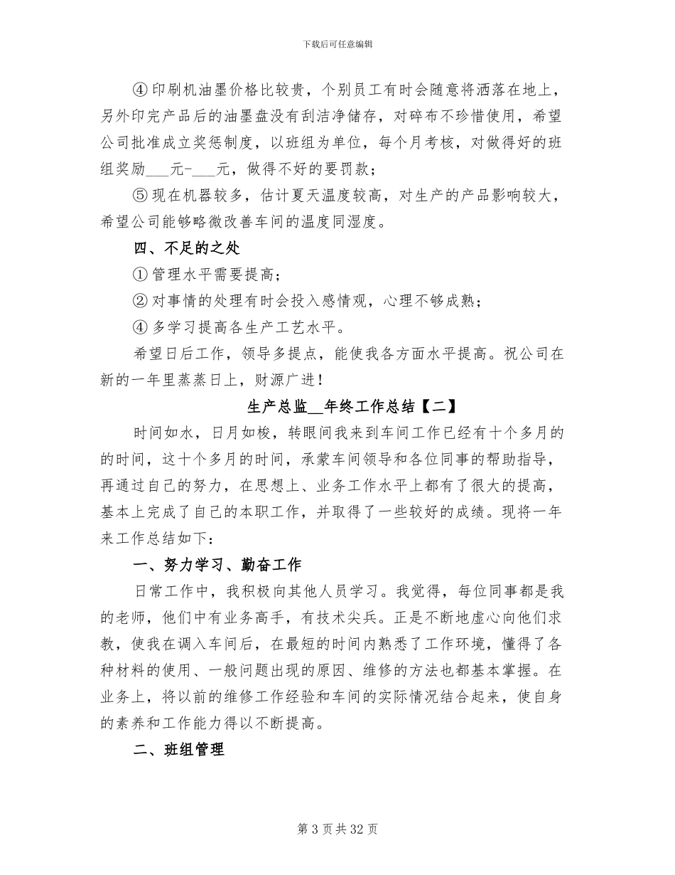 生产总监年终工作总结2024_第3页